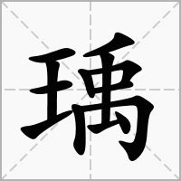 瑀意思名字|瑀的意思，瑀字的意思